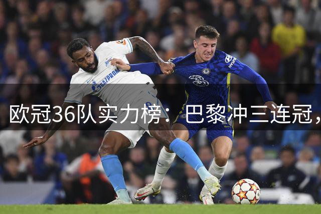 欧冠36队实力榜：巴黎冲三连冠，皇马仅第5